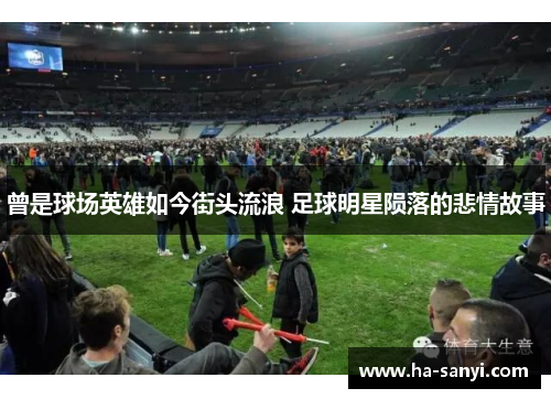 曾是球场英雄如今街头流浪 足球明星陨落的悲情故事