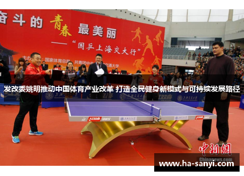 发改委姚明推动中国体育产业改革 打造全民健身新模式与可持续发展路径