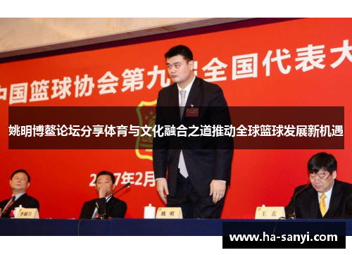 姚明博鳌论坛分享体育与文化融合之道推动全球篮球发展新机遇