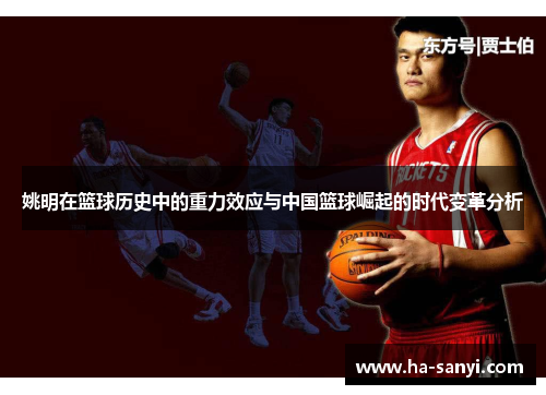 姚明在篮球历史中的重力效应与中国篮球崛起的时代变革分析