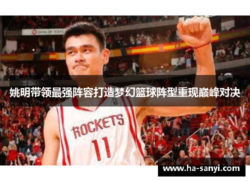 姚明带领最强阵容打造梦幻篮球阵型重现巅峰对决