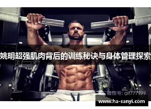 姚明超强肌肉背后的训练秘诀与身体管理探索