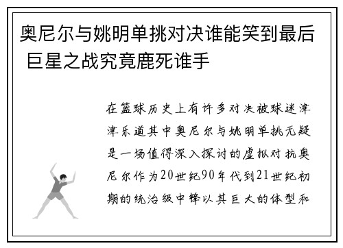 奥尼尔与姚明单挑对决谁能笑到最后 巨星之战究竟鹿死谁手