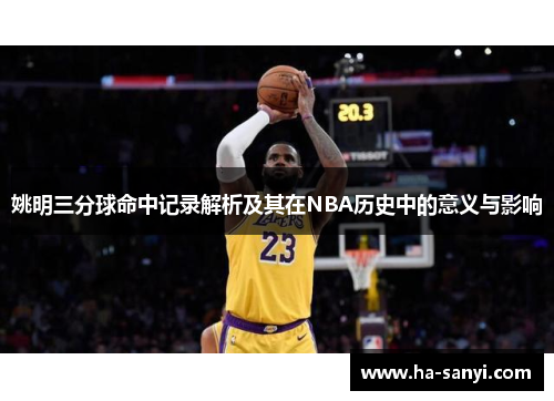 姚明三分球命中记录解析及其在NBA历史中的意义与影响