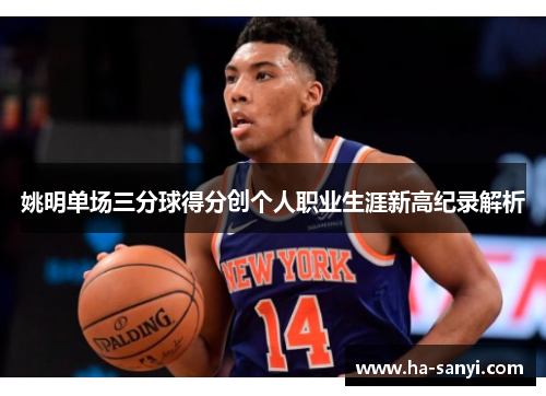 姚明单场三分球得分创个人职业生涯新高纪录解析