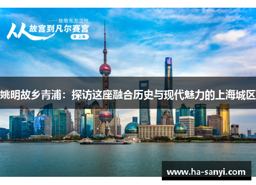 姚明故乡青浦：探访这座融合历史与现代魅力的上海城区