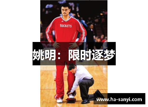姚明：限时逐梦