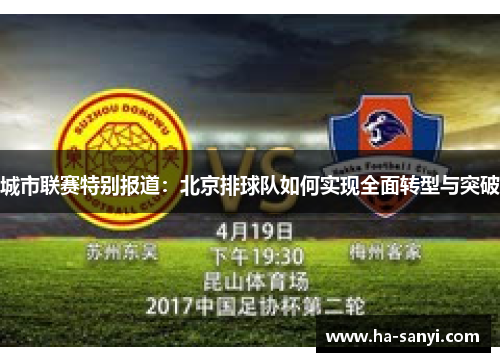 城市联赛特别报道：北京排球队如何实现全面转型与突破