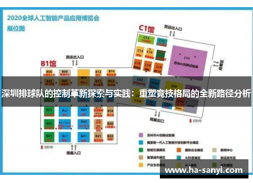 深圳排球队的控制革新探索与实践：重塑竞技格局的全新路径分析