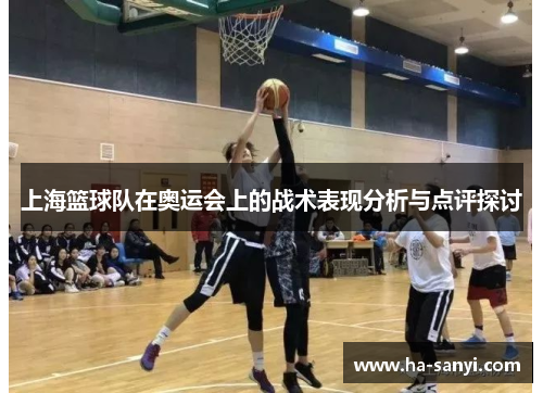 上海篮球队在奥运会上的战术表现分析与点评探讨