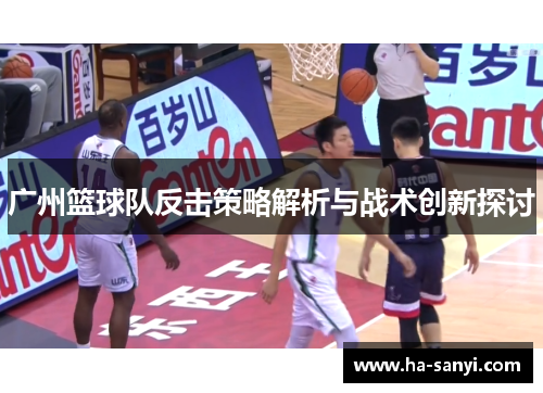 广州篮球队反击策略解析与战术创新探讨