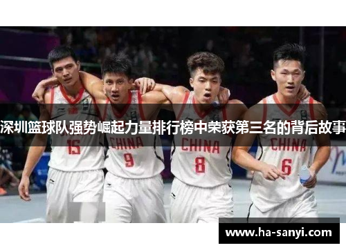 深圳篮球队强势崛起力量排行榜中荣获第三名的背后故事
