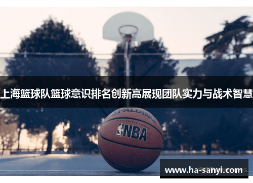 上海篮球队篮球意识排名创新高展现团队实力与战术智慧