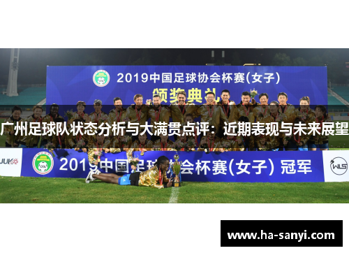 广州足球队状态分析与大满贯点评：近期表现与未来展望