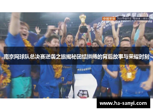 南京网球队总决赛逆袭之旅揭秘团结拼搏的背后故事与荣耀时刻