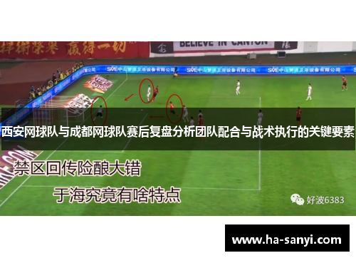西安网球队与成都网球队赛后复盘分析团队配合与战术执行的关键要素