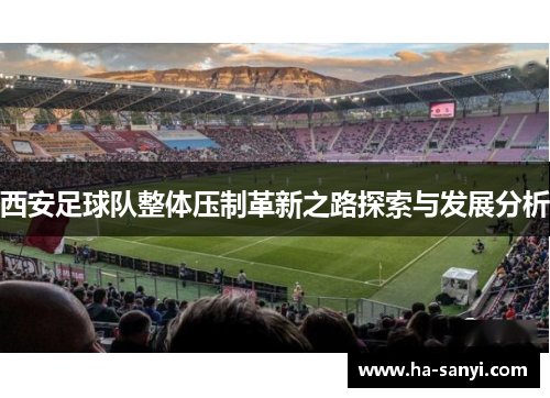 西安足球队整体压制革新之路探索与发展分析