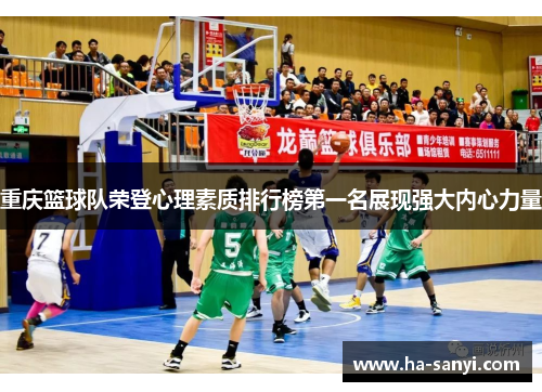重庆篮球队荣登心理素质排行榜第一名展现强大内心力量