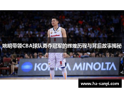姚明带领CBA球队勇夺冠军的辉煌历程与背后故事揭秘