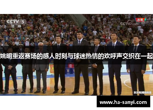 姚明重返赛场的感人时刻与球迷热情的欢呼声交织在一起