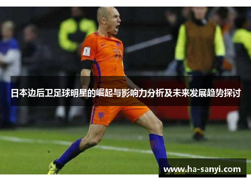 日本边后卫足球明星的崛起与影响力分析及未来发展趋势探讨
