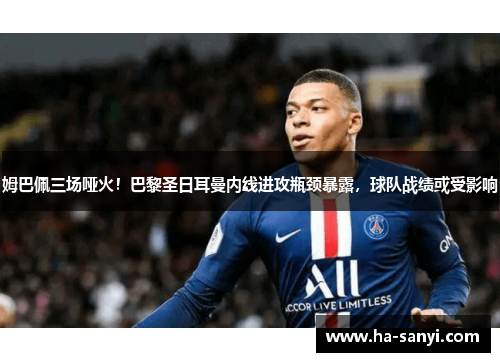 姆巴佩三场哑火！巴黎圣日耳曼内线进攻瓶颈暴露，球队战绩或受影响