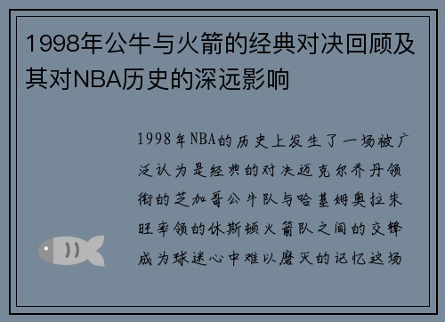 1998年公牛与火箭的经典对决回顾及其对NBA历史的深远影响