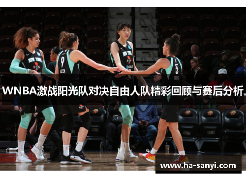 WNBA激战阳光队对决自由人队精彩回顾与赛后分析