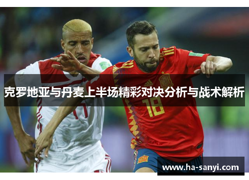 克罗地亚与丹麦上半场精彩对决分析与战术解析