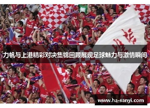 力帆与上港精彩对决集锦回顾展现足球魅力与激情瞬间