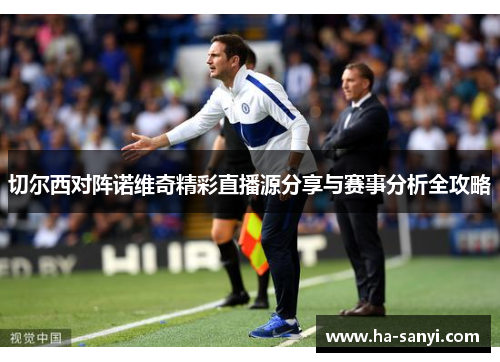切尔西对阵诺维奇精彩直播源分享与赛事分析全攻略