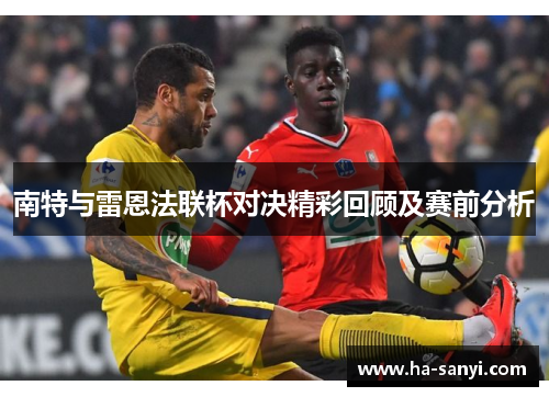 南特与雷恩法联杯对决精彩回顾及赛前分析