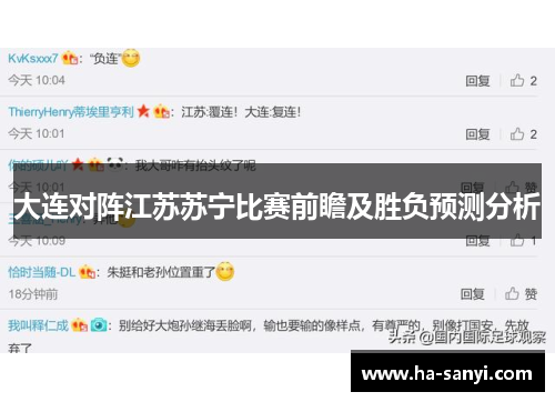 大连对阵江苏苏宁比赛前瞻及胜负预测分析