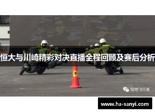 恒大与川崎精彩对决直播全程回顾及赛后分析