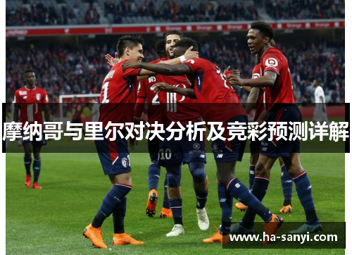 摩纳哥与里尔对决分析及竞彩预测详解