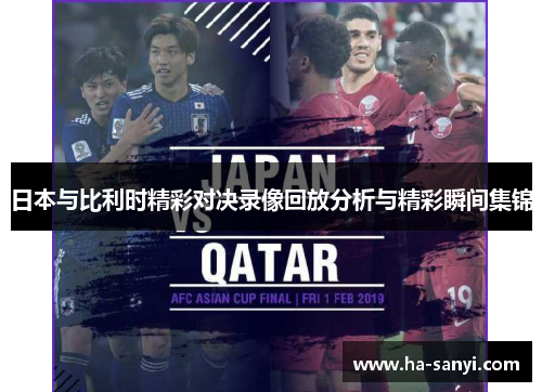 日本与比利时精彩对决录像回放分析与精彩瞬间集锦