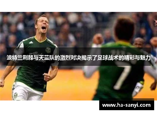 波特兰荆棘与天蓝队的激烈对决揭示了足球战术的精彩与魅力