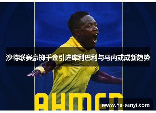 沙特联赛豪掷千金引进库利巴利与马内或成新趋势