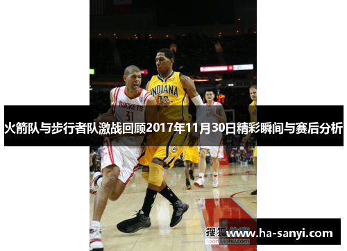 火箭队与步行者队激战回顾2017年11月30日精彩瞬间与赛后分析