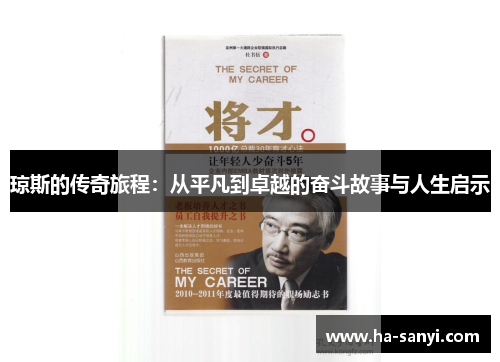 琼斯的传奇旅程：从平凡到卓越的奋斗故事与人生启示