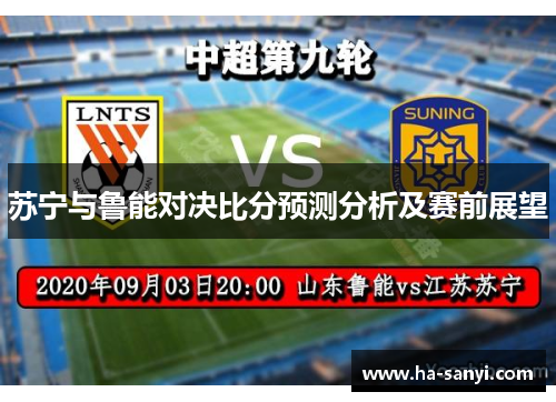 苏宁与鲁能对决比分预测分析及赛前展望