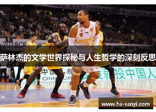 萨林杰的文学世界探秘与人生哲学的深刻反思