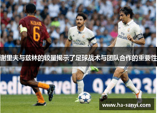 谢里夫与兹林的较量揭示了足球战术与团队合作的重要性