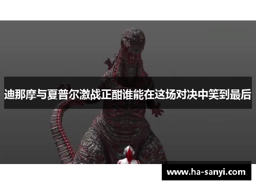 迪那摩与夏普尔激战正酣谁能在这场对决中笑到最后