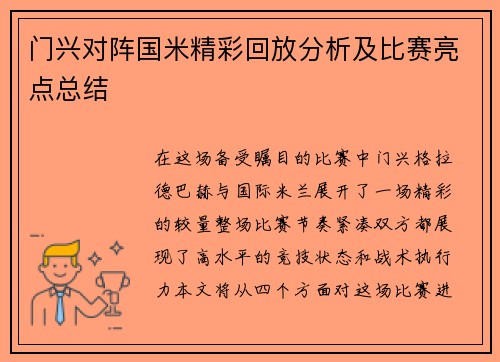 门兴对阵国米精彩回放分析及比赛亮点总结