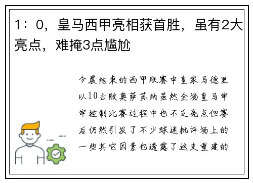 1：0，皇马西甲亮相获首胜，虽有2大亮点，难掩3点尴尬