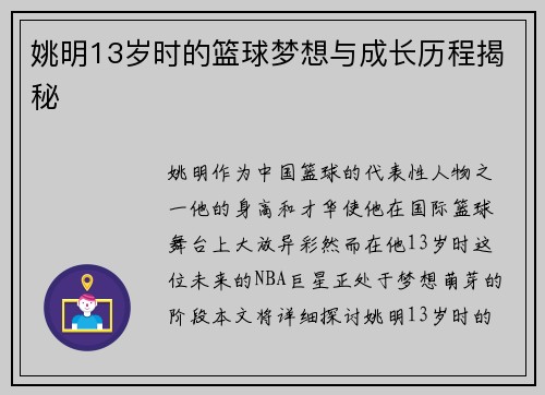 姚明13岁时的篮球梦想与成长历程揭秘