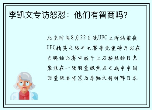 李凯文专访怒怼：他们有智商吗？