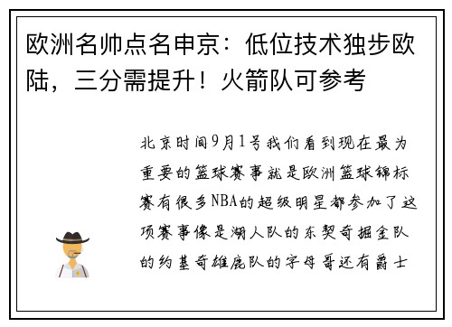 欧洲名帅点名申京：低位技术独步欧陆，三分需提升！火箭队可参考