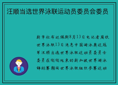 汪顺当选世界泳联运动员委员会委员